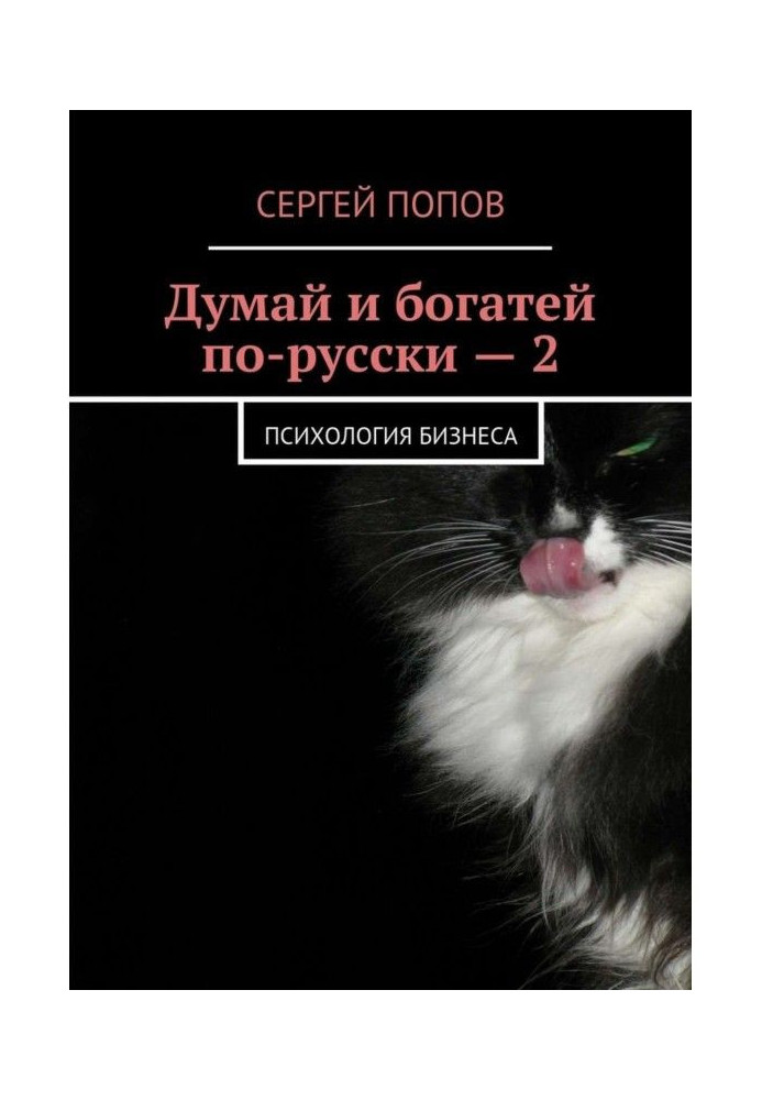 Думай и богатей по-русски – 2. Психология бизнеса