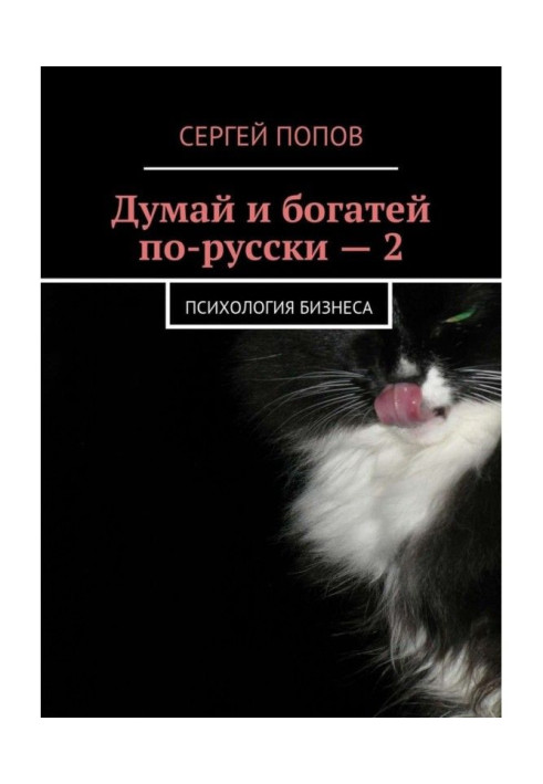 Думай и богатей по-русски – 2. Психология бизнеса