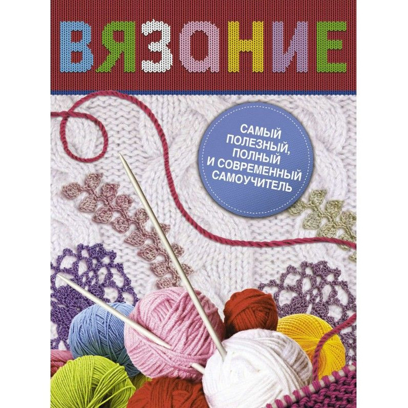 Вязание. Самый полезный,...
