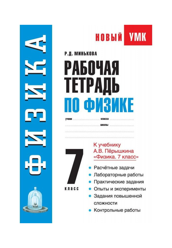 Working notebook on physics. 7 class. Train aid to the textbook of А. В. Перышкина "Physics. 7 class"