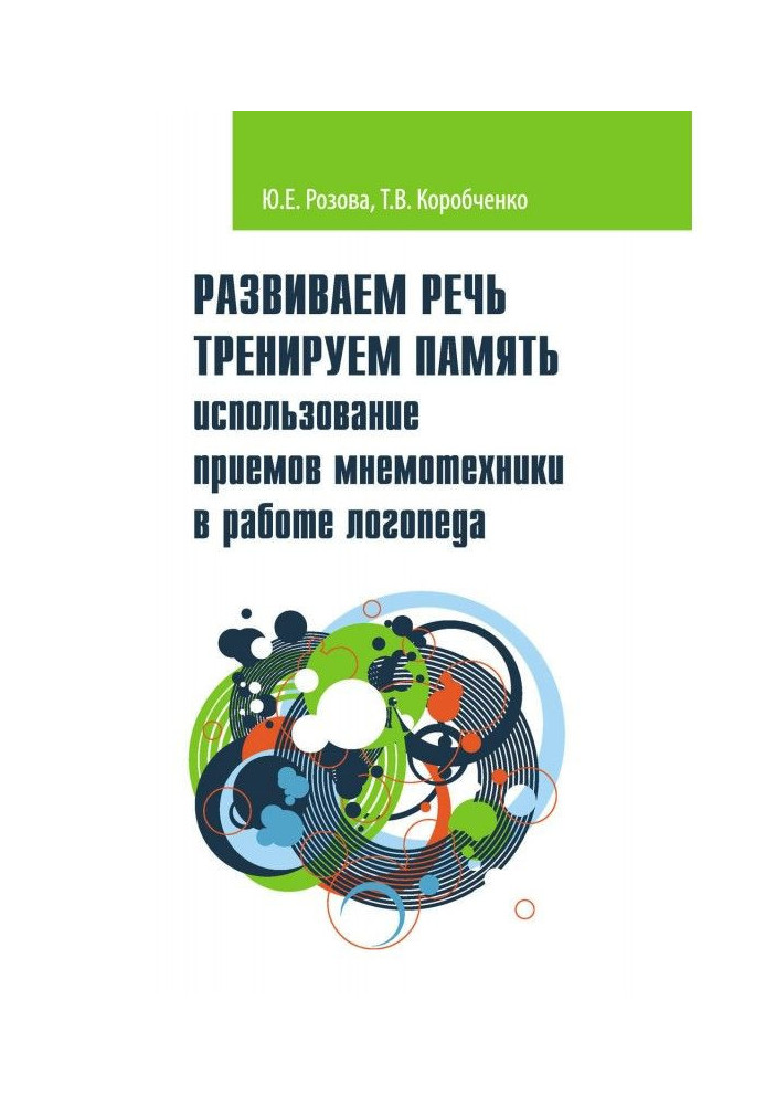 Развиваем речь. Тренируем память. Использование приемов мнемотехники в работе логопеда