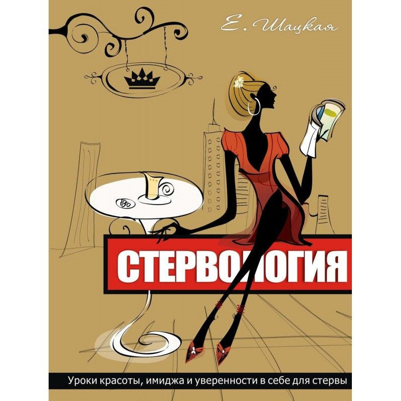 Стервология. Уроки краси,...