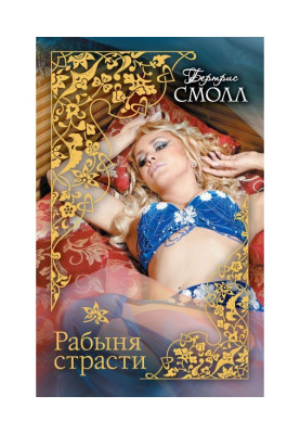 Рабыня страсти