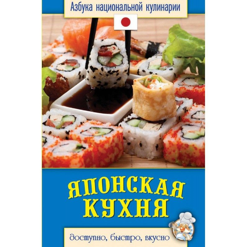 Японская кухня. Доступно,...