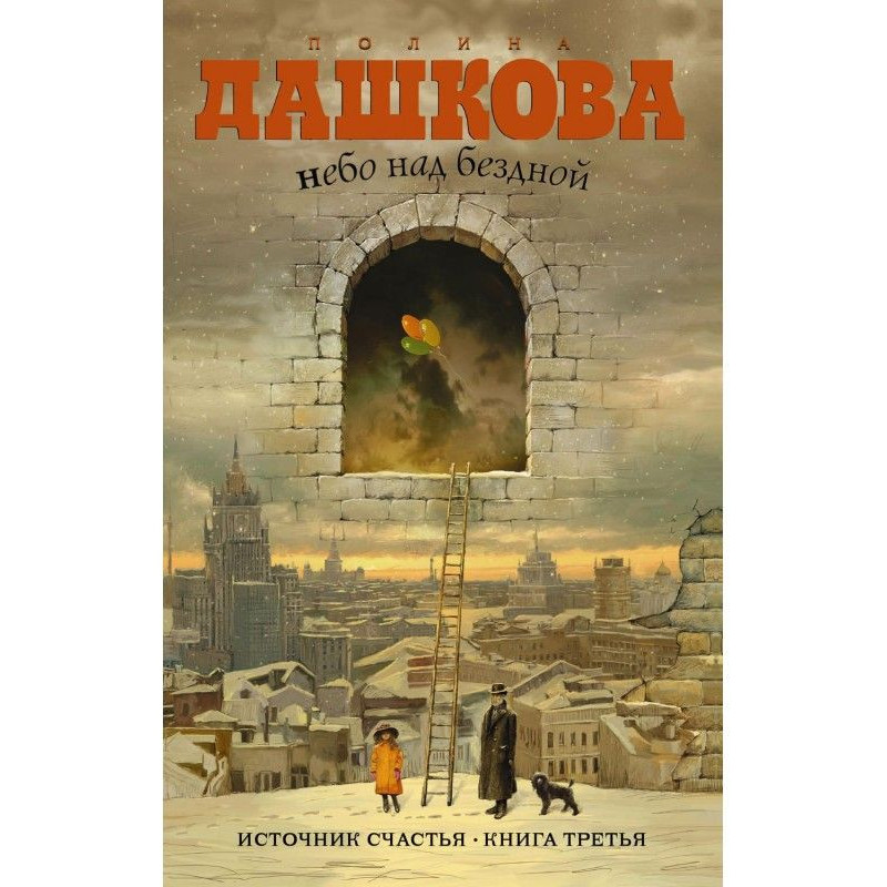 Небо над безоднею