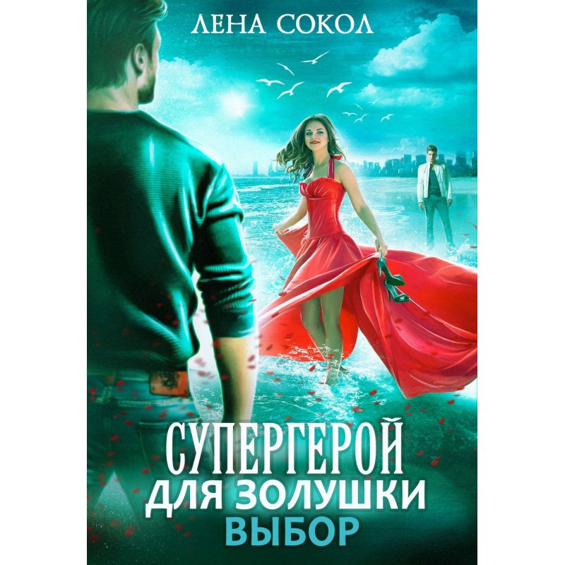 Супергерой для Золушки – 2:...