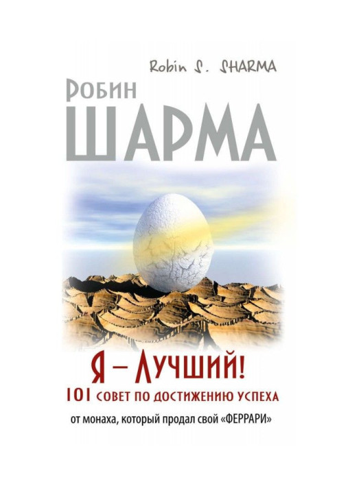 I - the Best! 101 council of achievement of success from a monk that sold the "феррари"