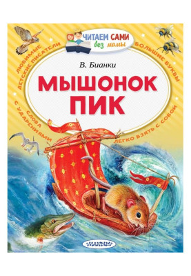 Мышонок Пик
