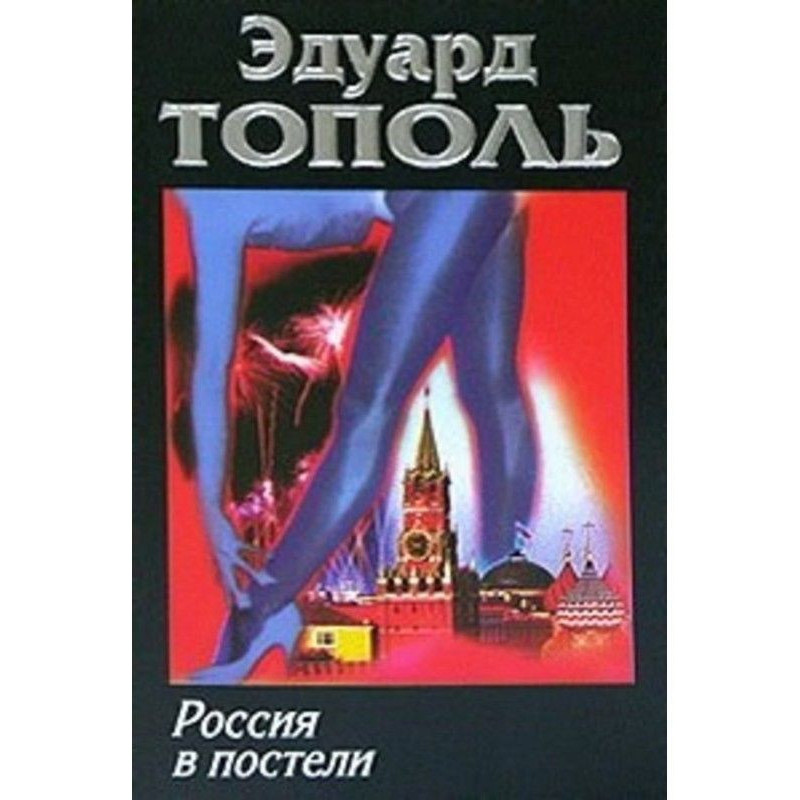 Росія в ліжку