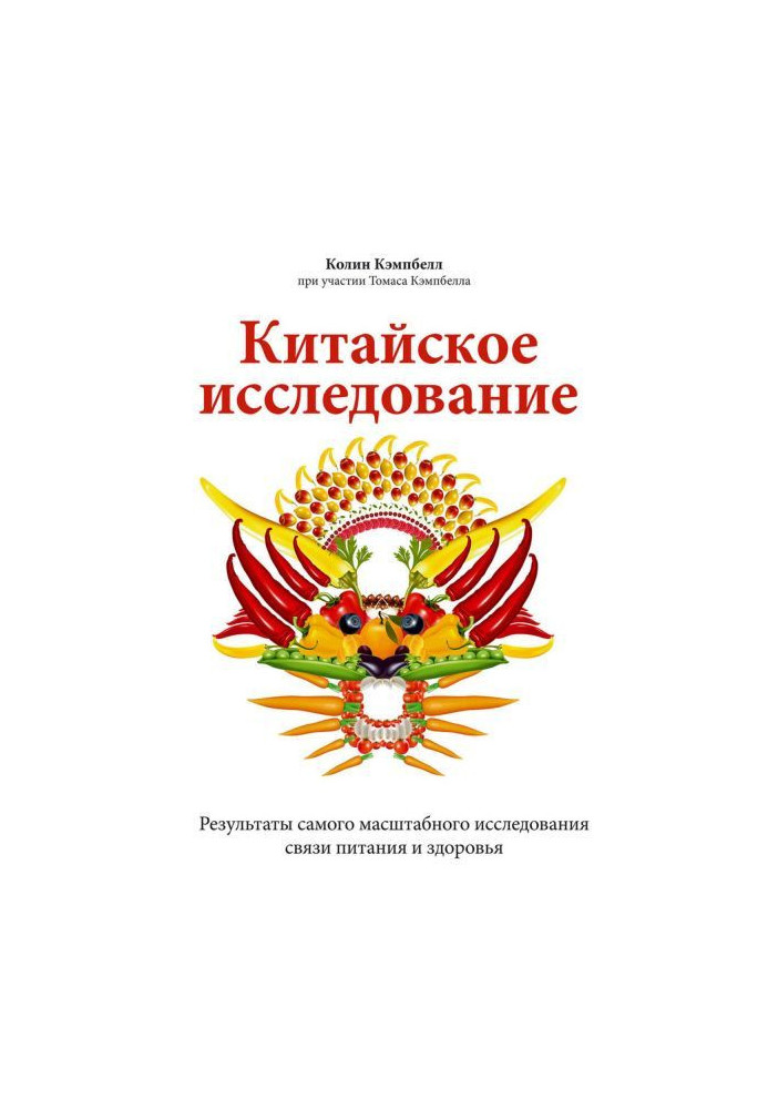 Китайське дослідження. Результати наймасштабнішого дослідження зв'язку живлення і здоров'я