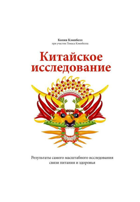 Китайське дослідження. Результати наймасштабнішого дослідження зв'язку живлення і здоров'я