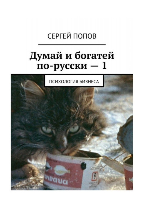 Думай и богатей по-русски – 1. Психология бизнеса