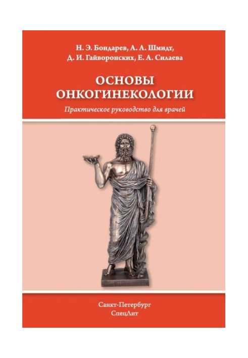 Основы онкогинекологии