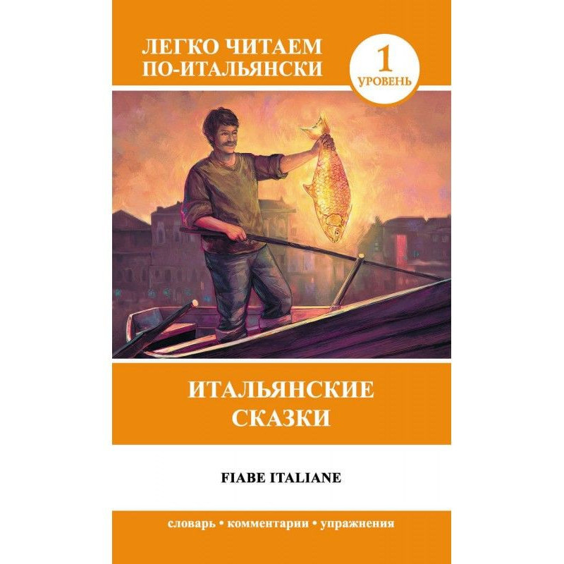 Італійські казки / Fiabe...