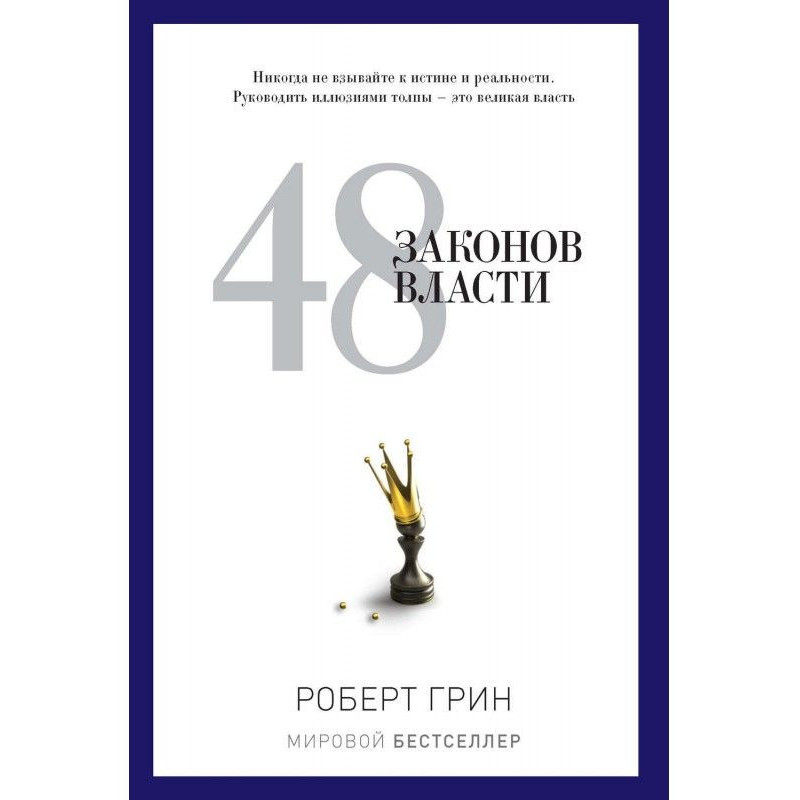 48 законов власти