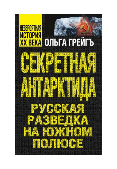 Секретна Антарктида. Російська розвідка на Південному полюсі