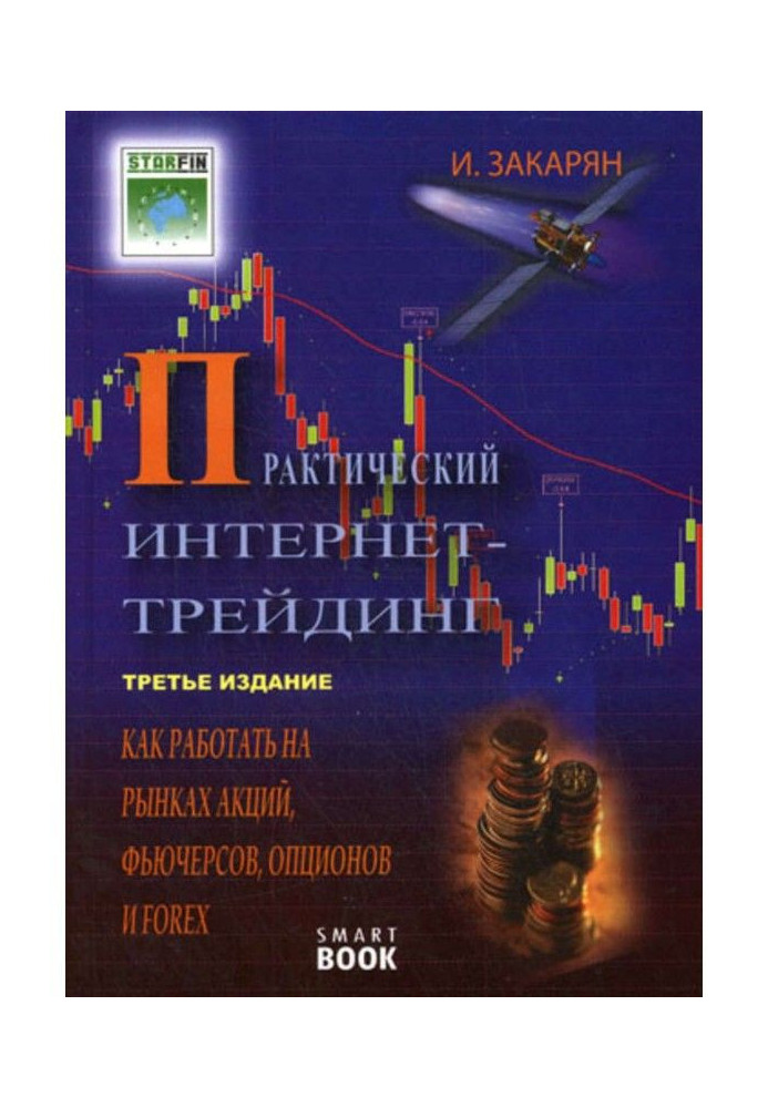 Практический интернет-трейдинг. Как работать на рынках акций, фьючерсов, опционов и Forex