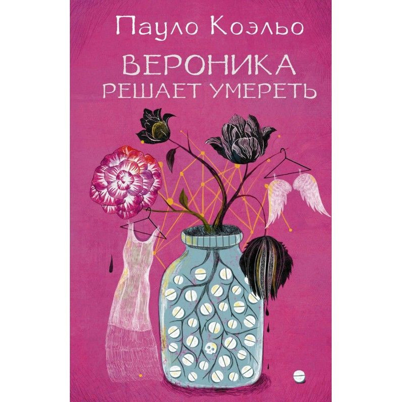 Вероника решает умереть