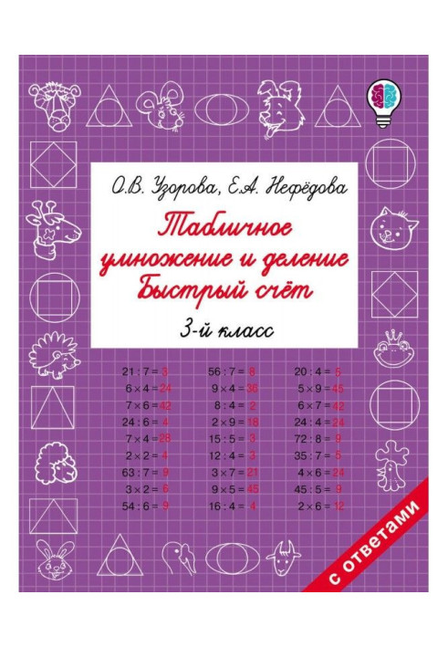 Табличне множення і ділення. Швидкий рахунок. 3 клас