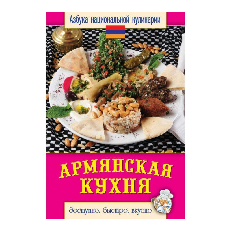 Вірменська кухня. Доступно,...