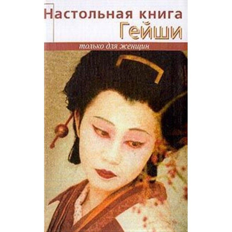 Настольная книга гейши