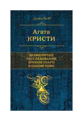 Hercule Poirot's famous investigations in one volume (compilation)
