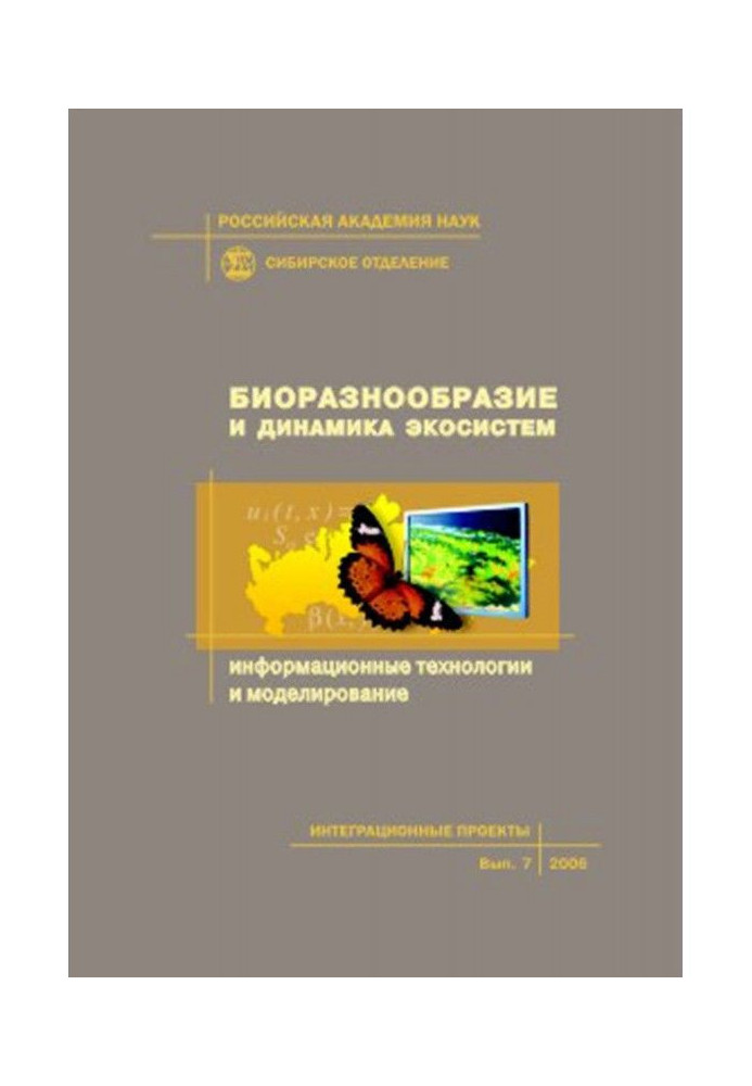 Биоразнообразие и динамика экосистем. Информационные технологии и моделирование