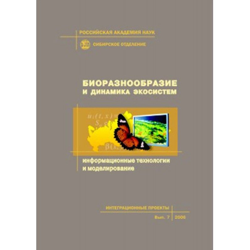 Биоразнообразие и динамика...