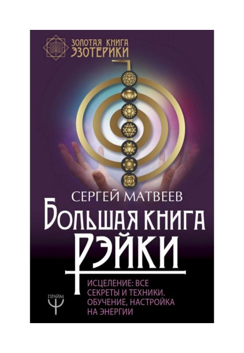 Large book Рэйки! Healing. All secrets and techniques. Educating, tuning on energy