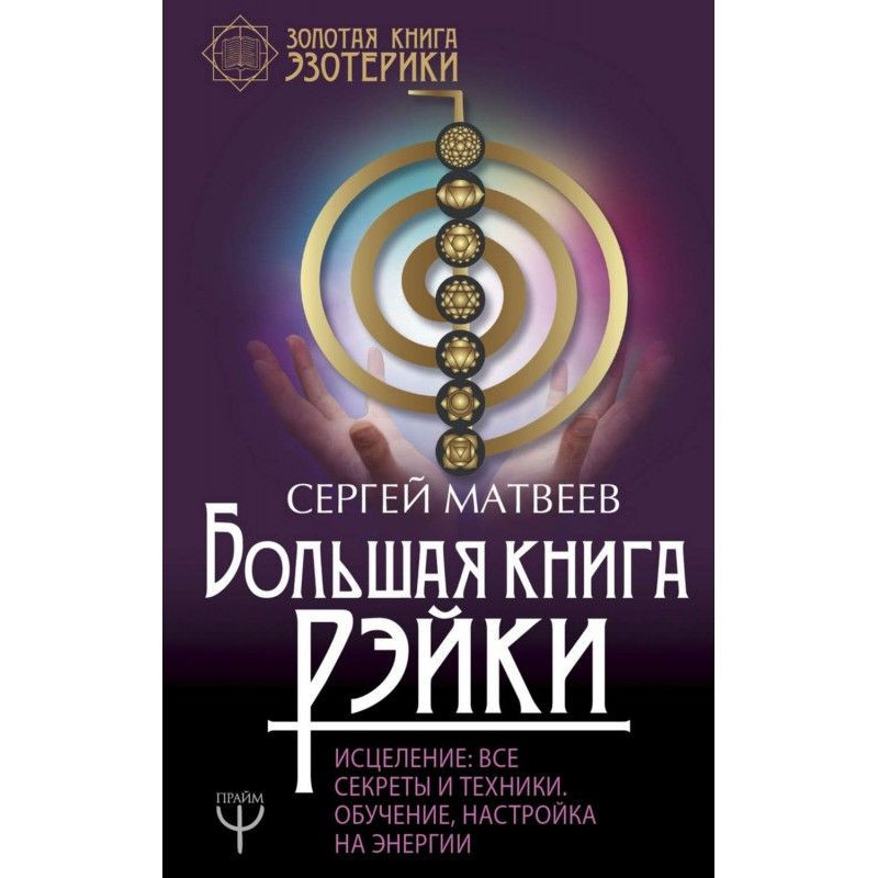 Большая книга Рэйки!...