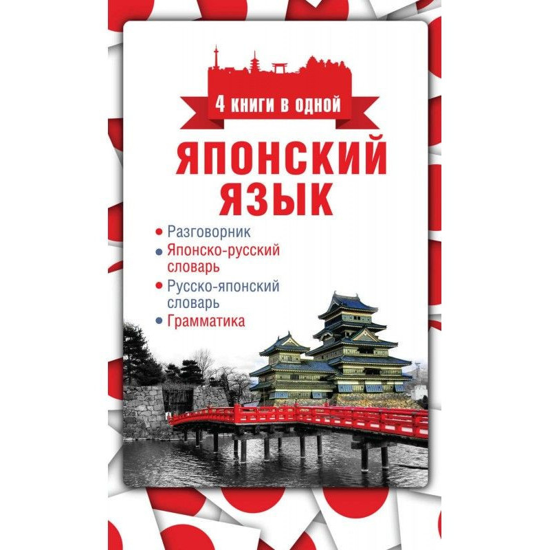 Японский язык. 4 книги в...