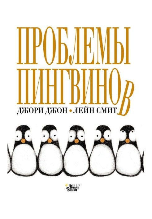 Problems of penguins