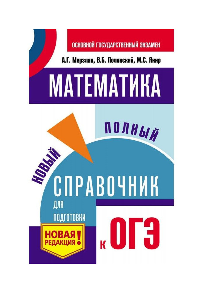 Mathematics. New complete reference book for preparation to ОГЭ