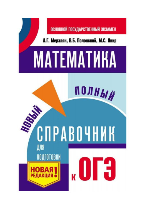 Mathematics. New complete reference book for preparation to ОГЭ