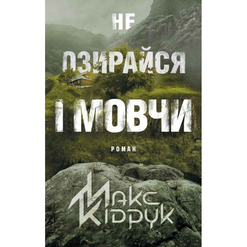 Не озирайся і мовчи