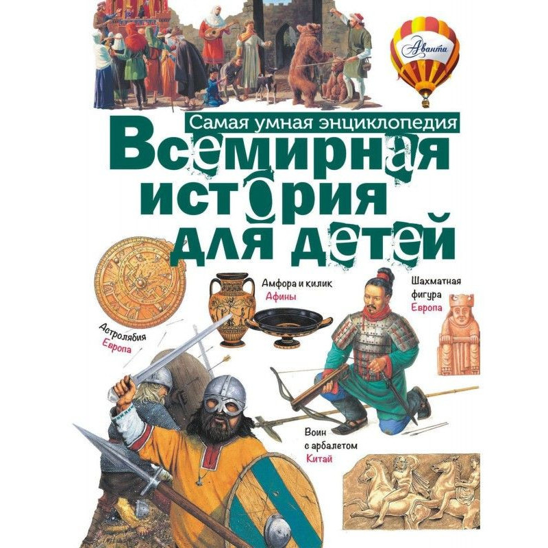 Всесвітня історія для дітей