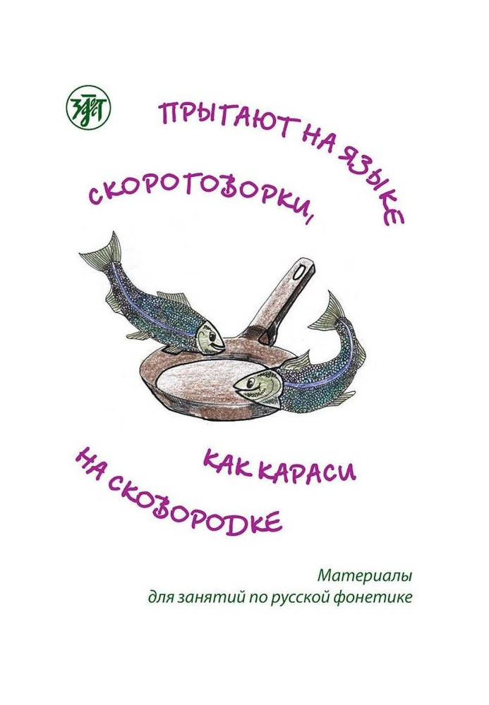 Jump in language of tongue-twister, as the European carp on a frying pan. Materials for employments on Russian phonetics