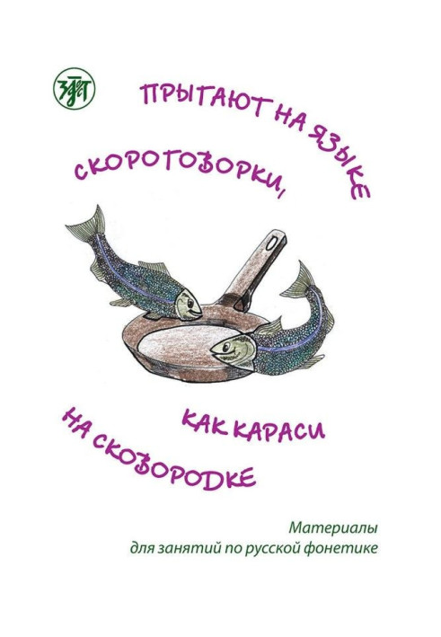 Jump in language of tongue-twister, as the European carp on a frying pan. Materials for employments on Russian phonetics