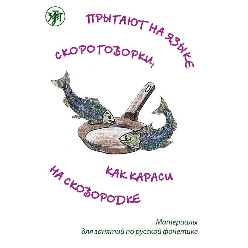 Прыгают на языке...