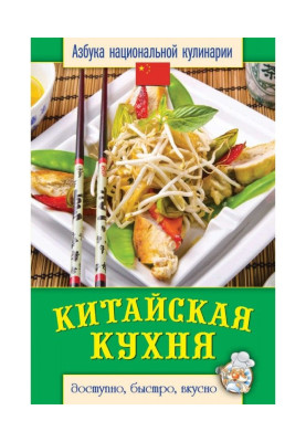 Китайская кухня. Доступно, быстро, вкусно