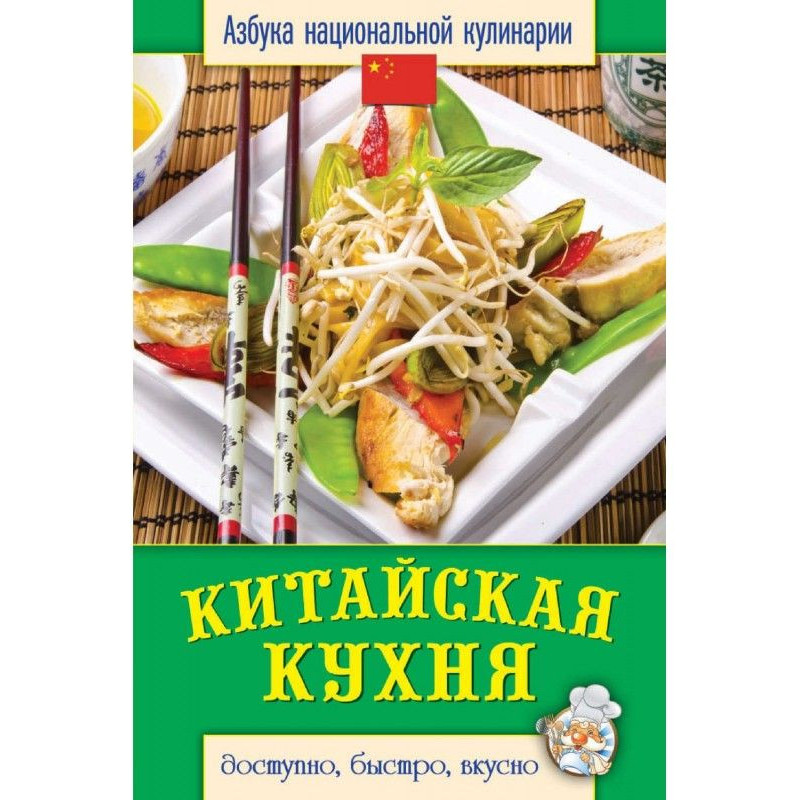 Китайская кухня. Доступно,...