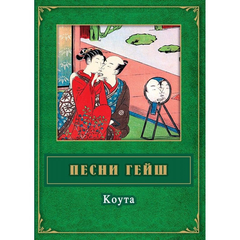 Geisha songs. Kouta