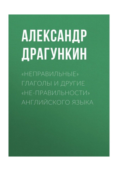 «Неправильные» глаголы и другие «не-правильности» английского языка