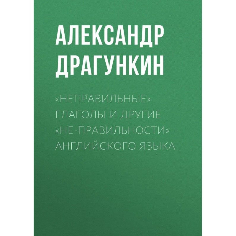 "Неправильні" дієслова і...