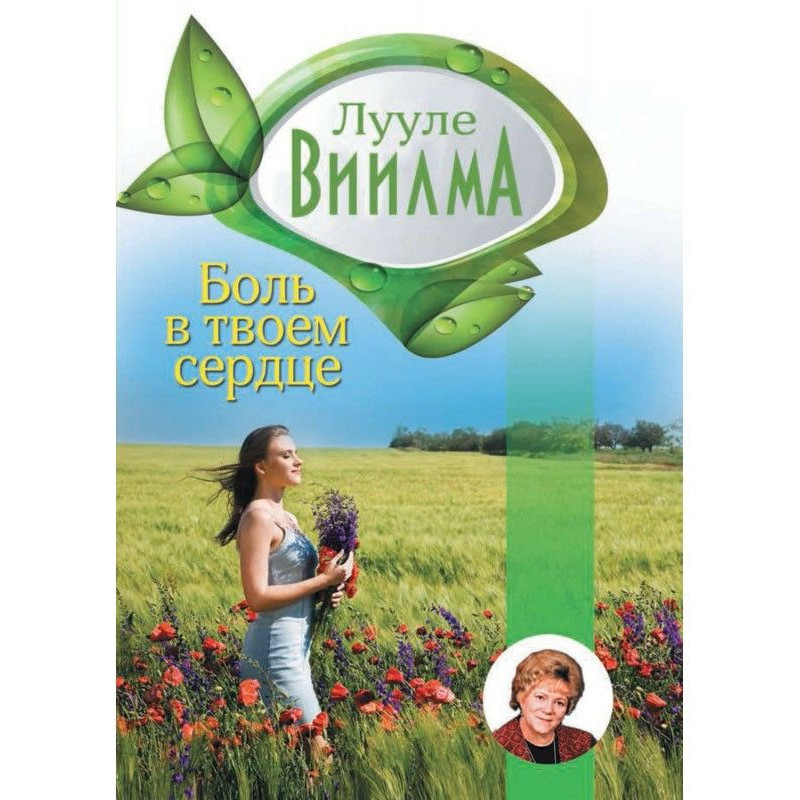 Боль в твоем сердце