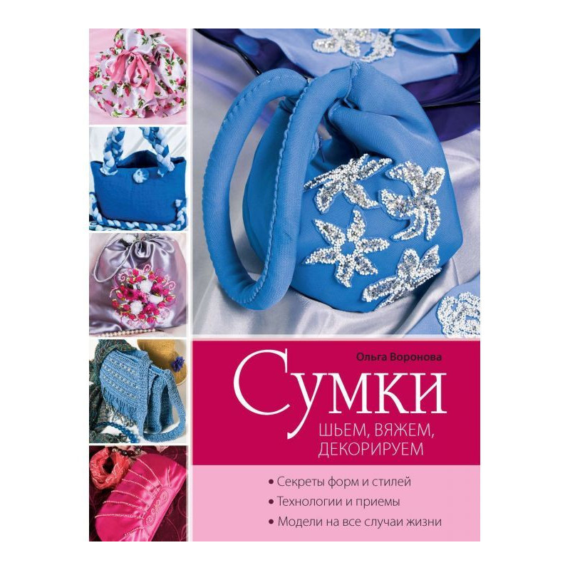 Сумки: шьем, вяжем, декорируем