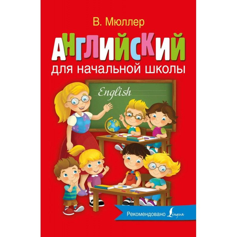 Английский для начальной школы
