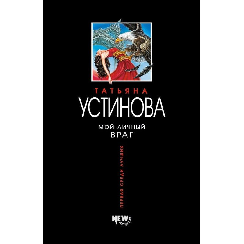 Мой личный враг