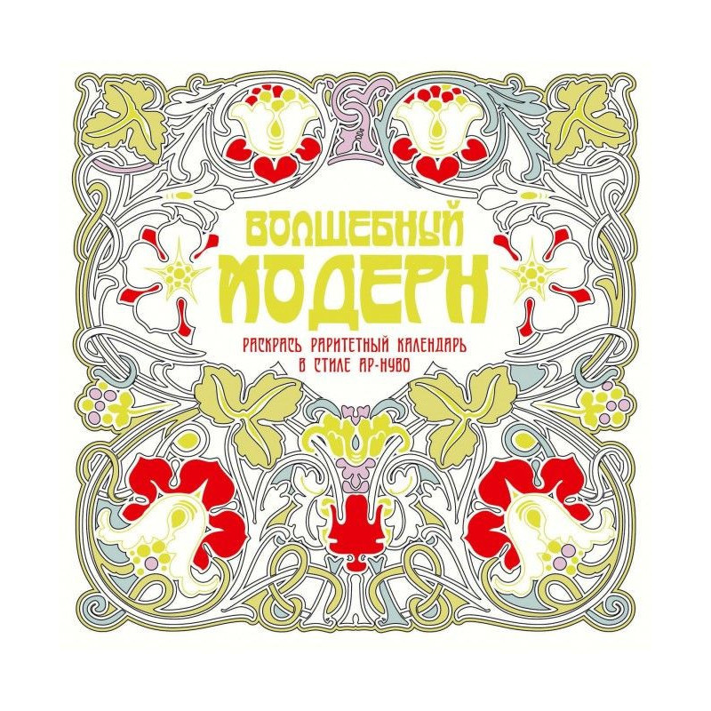 Волшебный модерн