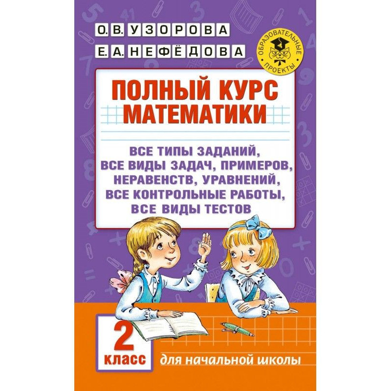 Повний курс математики. 2 клас